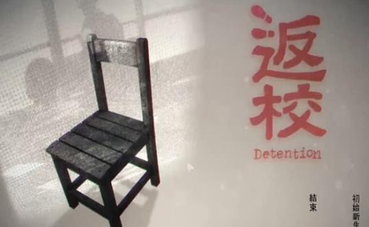 返校(Detention)