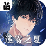 迷雾之夏