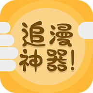 追漫神器漫画