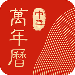 中华万年历老黄历原版