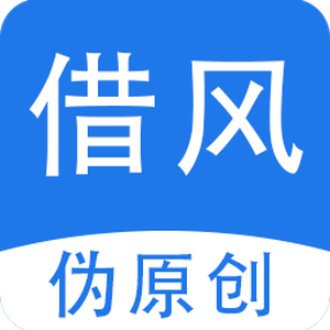 借风伪原创洗稿降重助手免费版