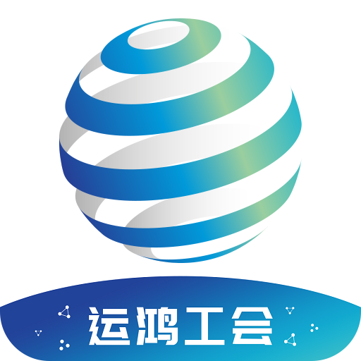 运鸿工会最新版本