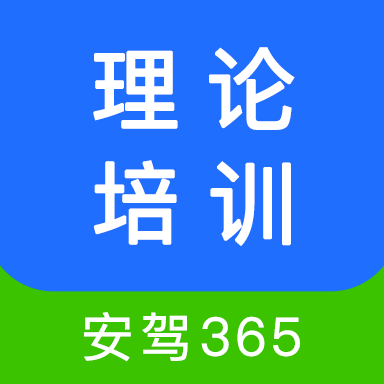 培训安驾365app官方版