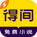 得间免费阅读极速版