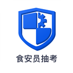 食安员抽考app官方版