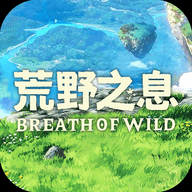 荒野之息手机版