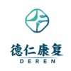 德仁康复医疗服务