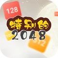 特别的2048游戏