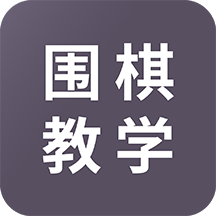 免费围棋学习app