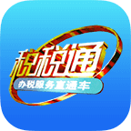 青岛税务app最新版(税税通)