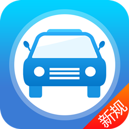 快考驾照全真题库app