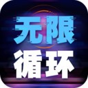  无限循环模拟器