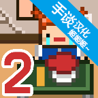 独居2汉化内购版