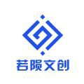 若陨文创