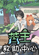 苦主救助中心移植版