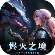 烬灭之境