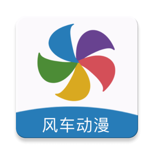 风车漫画app最新版