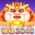 福禄2048游戏
