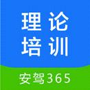 安驾365理 论培训