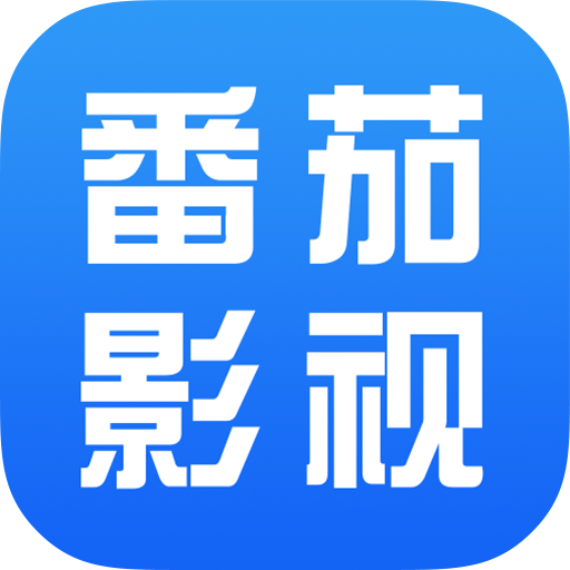 番茄 影视大全免费版 