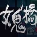 女鬼桥开魂(OurPlay)