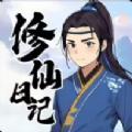 我的修仙日记
