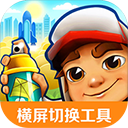 地铁跑酷老版本破解