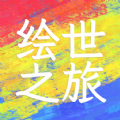 绘世之旅游戏内置菜单