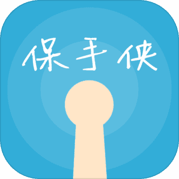 保手侠