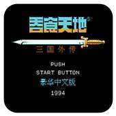 吞食天地2重制版豪华版 