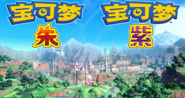 精灵宝可梦朱紫手机版