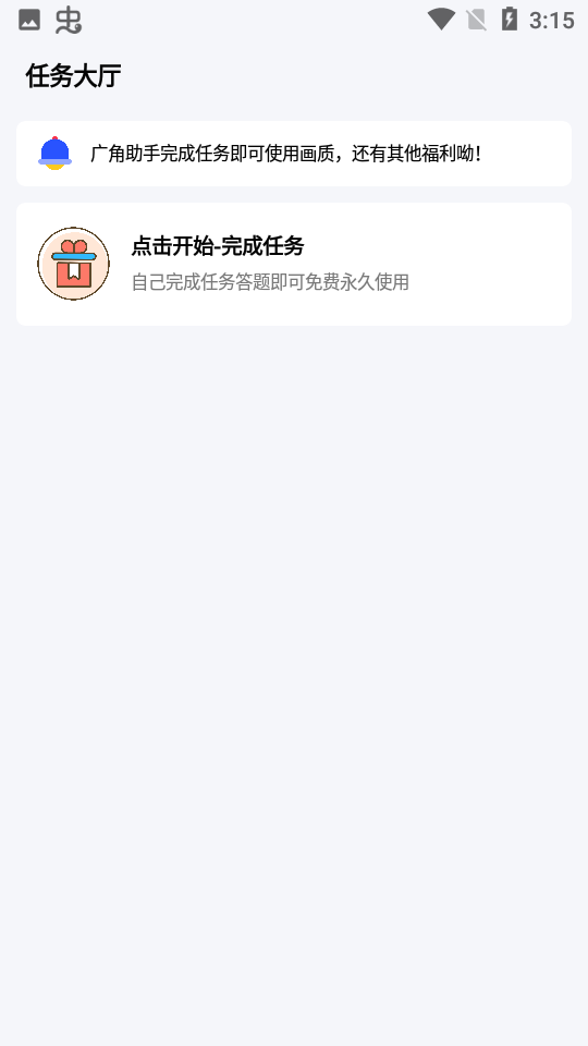 广角助手9.0无任务版