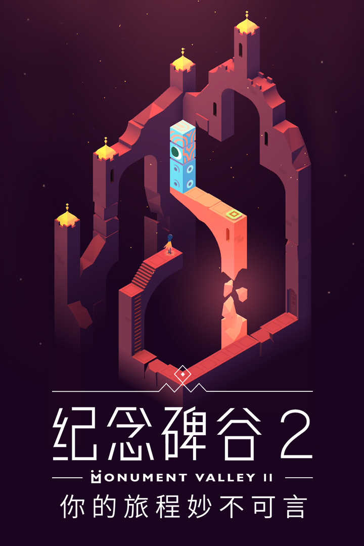 纪念碑谷2最新(Monument Valley 2)