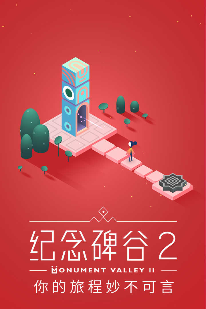 纪念碑谷2最新(Monument Valley 2)