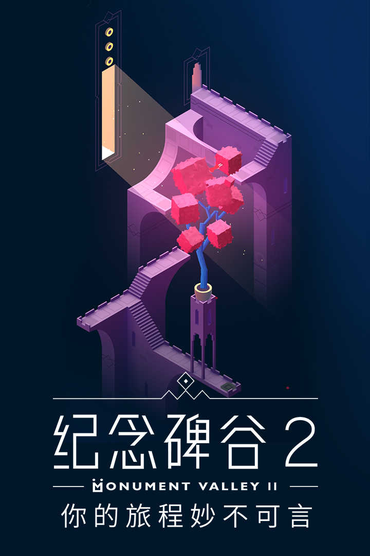 纪念碑谷2最新(Monument Valley 2)