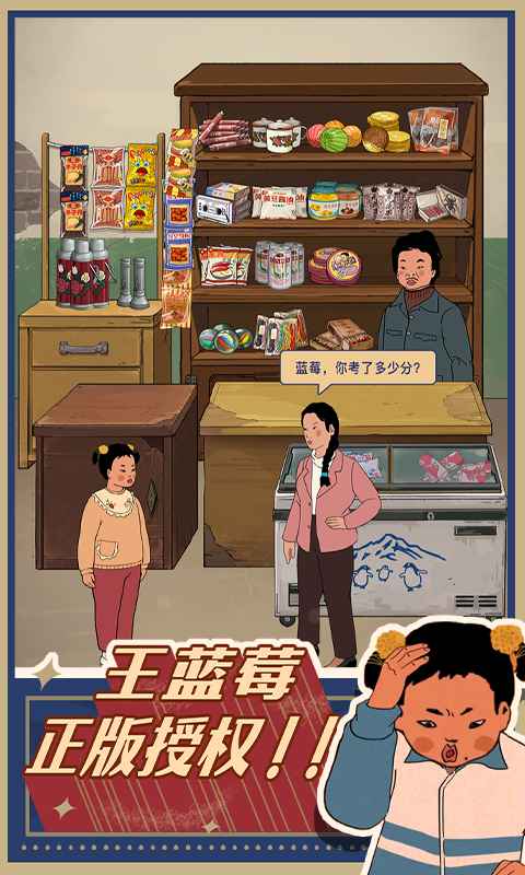王蓝莓的小卖部最新版