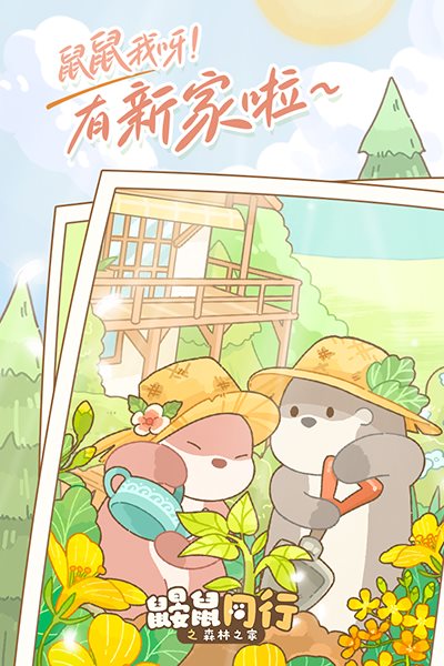 鼹鼠同行之森林之家2024