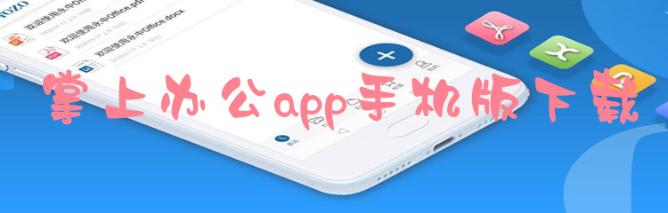 掌上办公app手机版下载