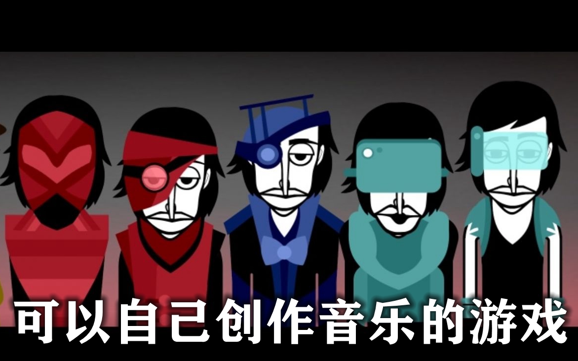 可以自己创作音乐的游戏