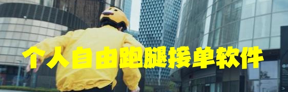个人自由跑腿接单软件