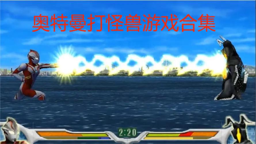 奥特曼打怪兽游戏合集