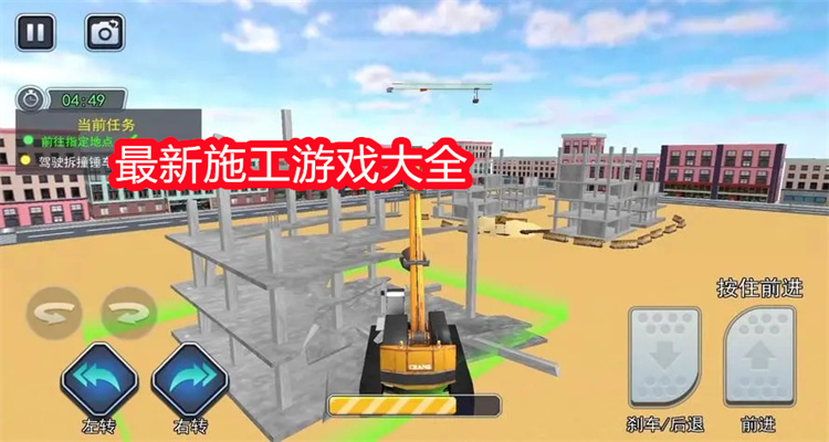 最新施工游戏大全