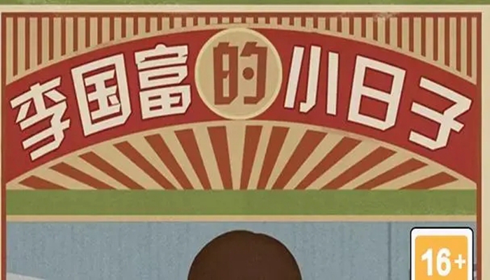 李国富的小日子版本大全