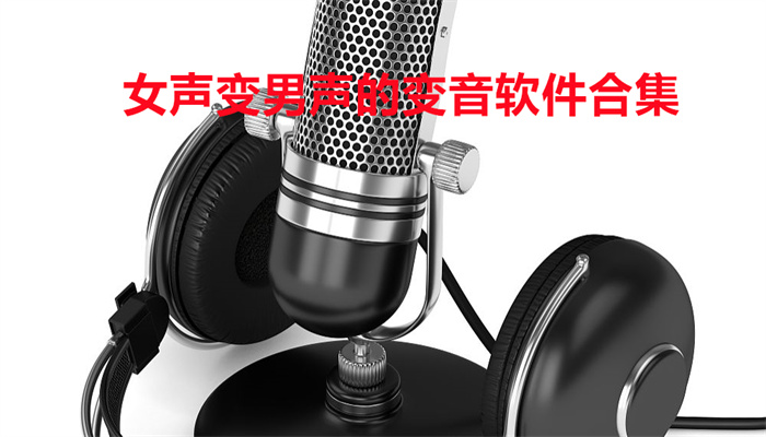 女声变男声的变音软件合集