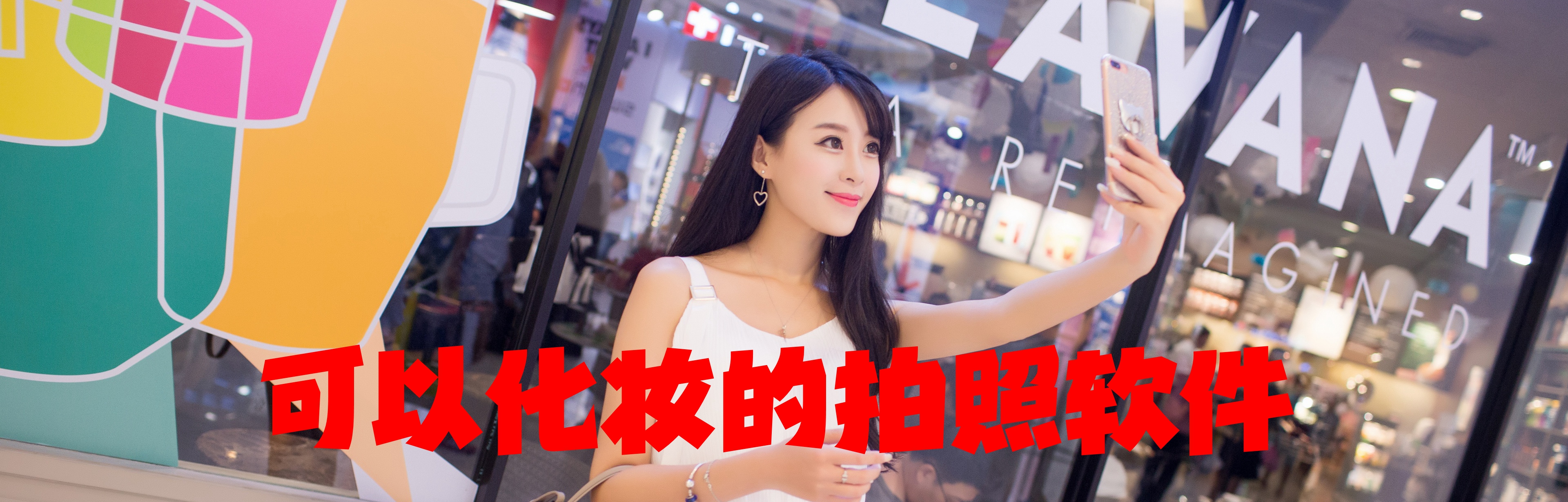 可以化妆的拍照软件