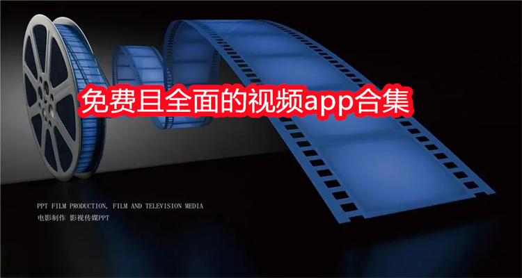 免费且全面的视频app合集