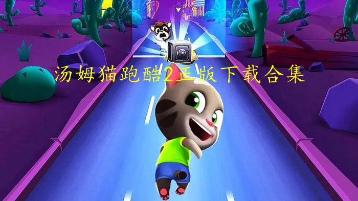 汤姆猫跑酷2正版下载合集
