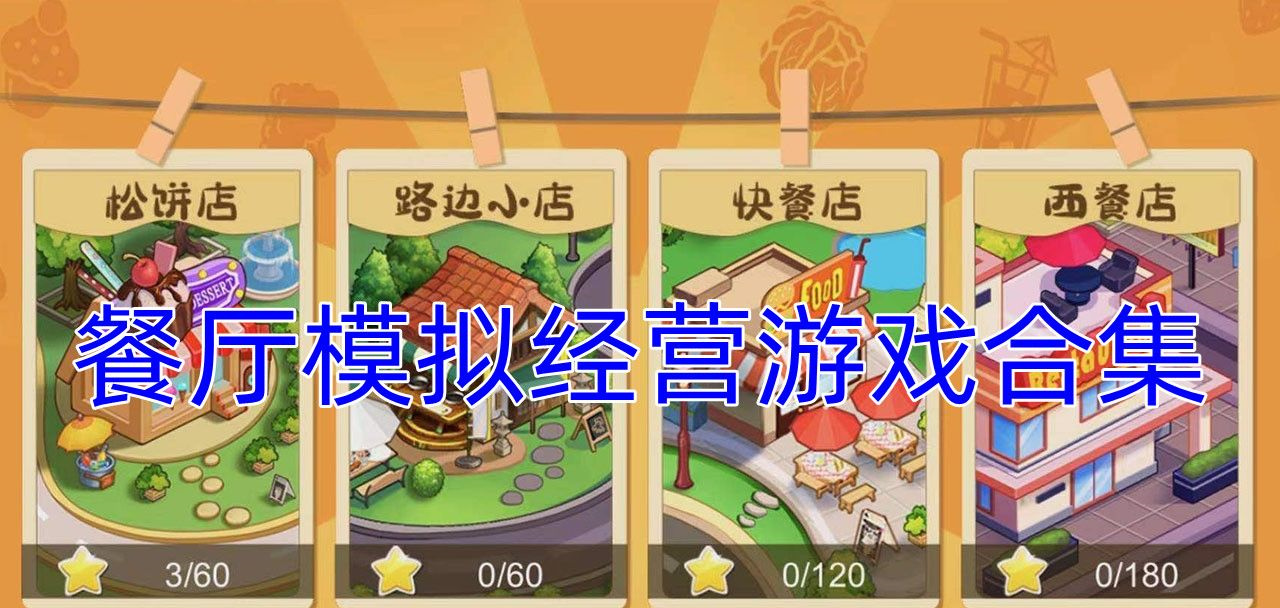 餐厅模拟经营游戏合集