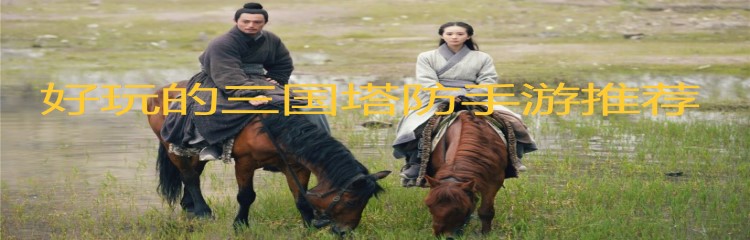 好玩的三国塔防手游推荐