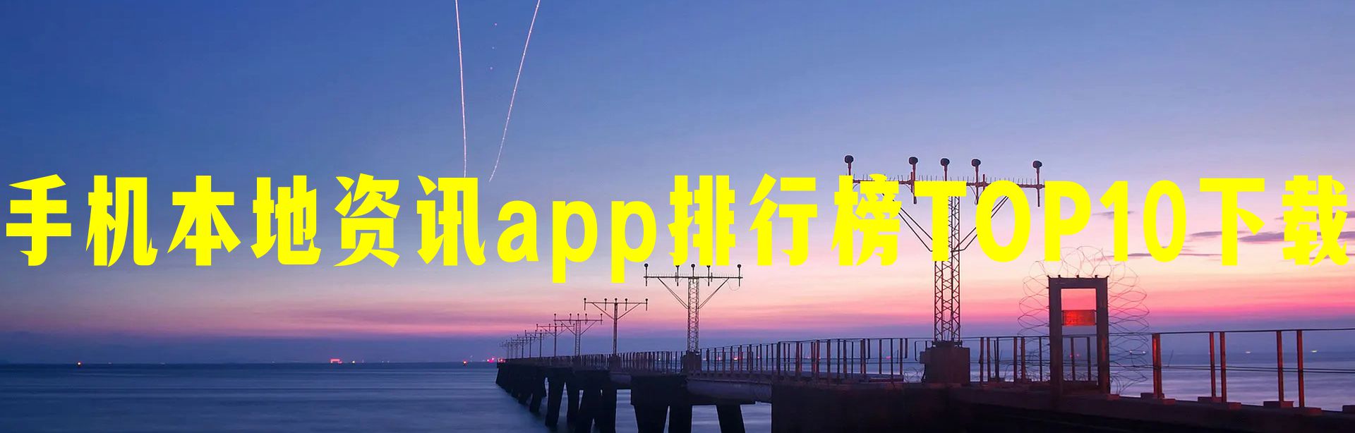 手机本地资讯app排行榜TOP10下载